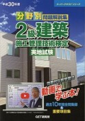 分野別　問題解説集　2級建築施工管理技術検定　実地試験　スーパーテキストシリーズ　平成30年