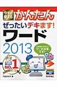 今すぐ使える　かんたん　ぜったいデキます！ワード2013