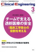 クリニカルエンジニアリング　27－3　2016．3　特集：チームで支える透析医療の安全