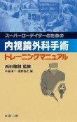 スーパーローテイターのための　内視鏡外科手術　トレーニングマニュアル