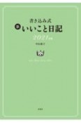 書き込み式　新　いいこと日記2021年版