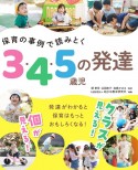 保育の事例で読みとく　3・4・5歳児の発達