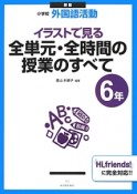 小学校外国語活動　イラストで見る全単元・全時間の授業のすべて　6年＜新版＞