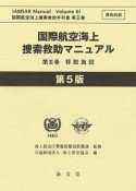 国際航空海上捜索救助マニュアル　移動施設＜第5版＞　英和対訳（3）