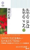 おやのことば　おやのこころ（2）