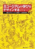 ミュージアムの学びをデザインする