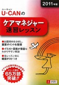 U－CANのケアマネジャー　速習レッスン　2011