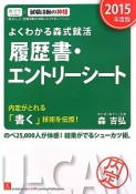 履歴書・エントリーシート　よくわかる森式就活　2015　ユーキャンの就職試験シリーズ