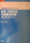 結核・非結核性抗酸菌症診療ガイドライン