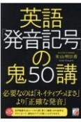 英語「発音記号」の鬼50講　音声・動画ダウンロード付き