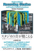 スタジオの音が聴こえる　名盤を生んだスタジオ、コンソール＆エンジニア