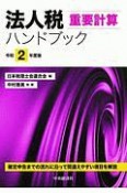 法人税重要計算ハンドブック　令和2年