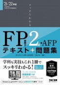 スッキリわかるFP技能士2級・AFP　2021ー2022年版　テキスト＋問題集