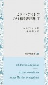 カテナ・アウレア　マタイ福音書註解（下）