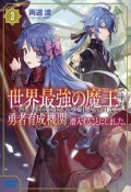 世界最強の魔王ですが誰も討伐しにきてくれないので、勇者育成機関に潜入することにしました。（3）