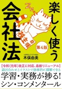 楽しく使う会社法【第4版】　令和（元年）改正に対応