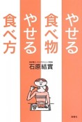 やせる食べ物やせる食べ方