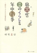 奥出雲　昔のくらしと年中行事　昭和のこどもたちの春夏秋冬