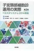 子宮頸部細胞診運用の実際＜第2版＞