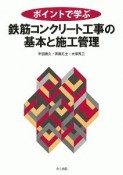 ポイントで学ぶ　鉄筋コンクリート工事の基本と施工管理