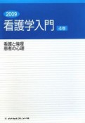 看護学入門　看護と倫理　患者の心理　2009（4）