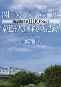 関東大震災朝鮮人虐殺の記録