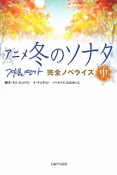 アニメ冬のソナタ　完全ノベライズ（中）