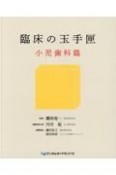 臨床の玉手匣　小児歯科篇