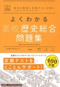 よくわかる高校歴史総合問題集