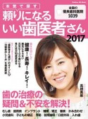 本気で探す　頼りになるいい歯医者さん＜保存版＞　2017