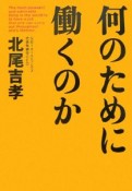 何のために働くのか