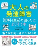 大人の発達障害　仕事や生活の困ったによりそう本