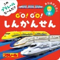 この　プラレール　な〜んだ？　GO！GO！しんかんせん