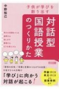 子供が学びを創り出す　対話型国語授業のつくりかた