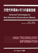 次世代半導体メモリの最新技術