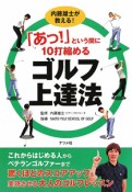 「あっ！」という間に10打縮める　ゴルフ上達法