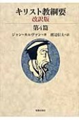 キリスト教綱要＜改訳版＞　第4篇