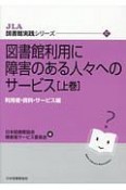 図書館利用に障害のある人々へのサービス（上）　利用者・資料・サービス編　JLA図書館実践シリーズ