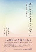 共に生きるスピリチュアルケア　医療・看護から宗教まで