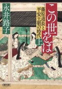 この世をば（上）　藤原道長と平安王朝の時代