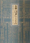 春画・江戸ごよみ　夏の巻