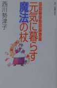 勢津子おばあさんの元気に暮らす魔法の杖