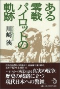 ある零戦パイロットの軌跡