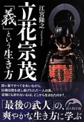 立花宗茂　「義」という生き方