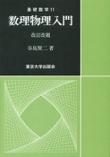 数理物理入門＜改訂改題＞　基礎数学11