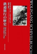 鉄道旅行の歴史