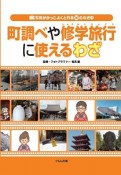 町調べや修学旅行に使えるわざ　写真がかっこよくとれる30のわざ3