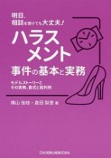 明日、相談を受けても大丈夫！　ハラスメント事件の基本と実務