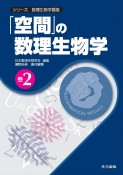 「空間」の数理生物学　シリーズ数理生物学要論2