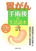 胃がん　手術後の生活読本